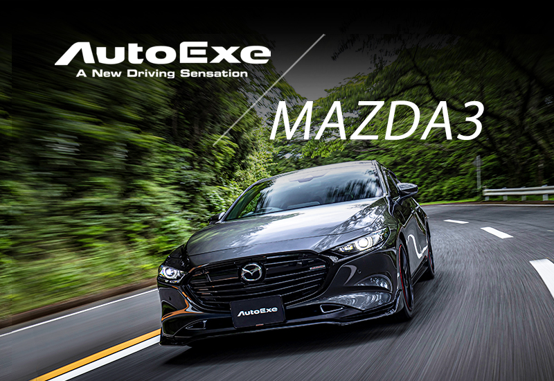 MAZDA3 カスタムパーツ ＆ アクセサリー ラインアップ | AutoExe