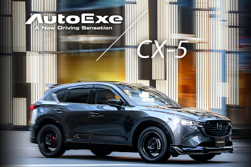 CX-5 カスタムパーツ ＆ アクセサリー ラインアップ | AutoExe マツダ