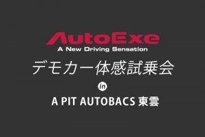 オートエクゼ デモカー体感試乗会 in A PIT オートバックス 東雲