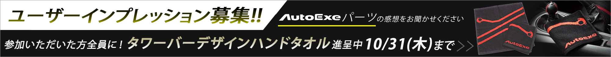 オートエクゼ 　ユーザーインプレッション募集中