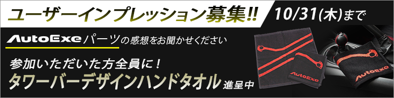 オートエクゼ 　ユーザーインプレッション募集中