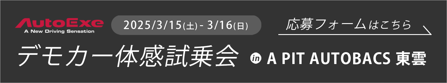 オートエクゼ デモカー体感試乗会