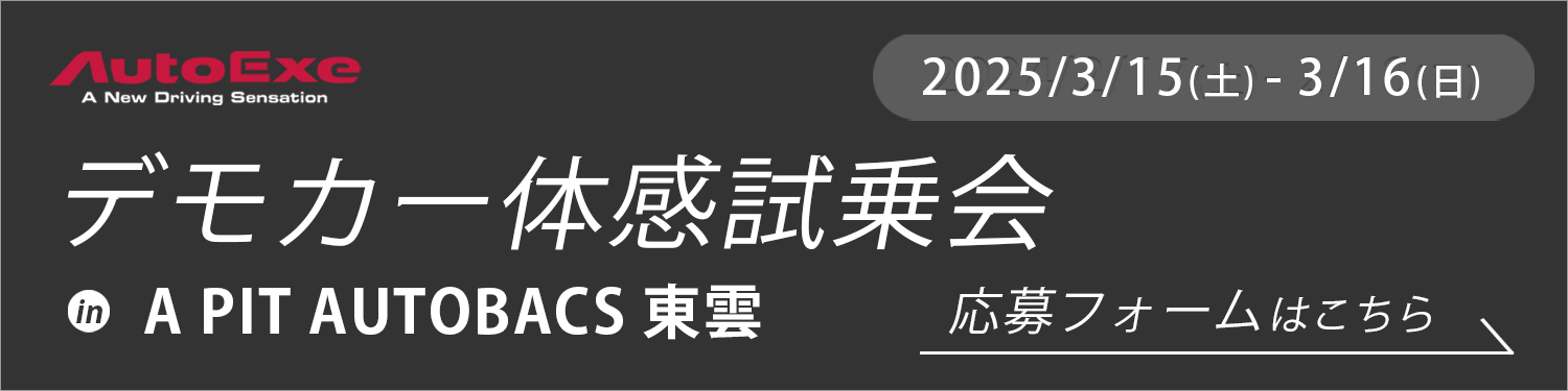 オートエクゼ デモカー体感試乗会