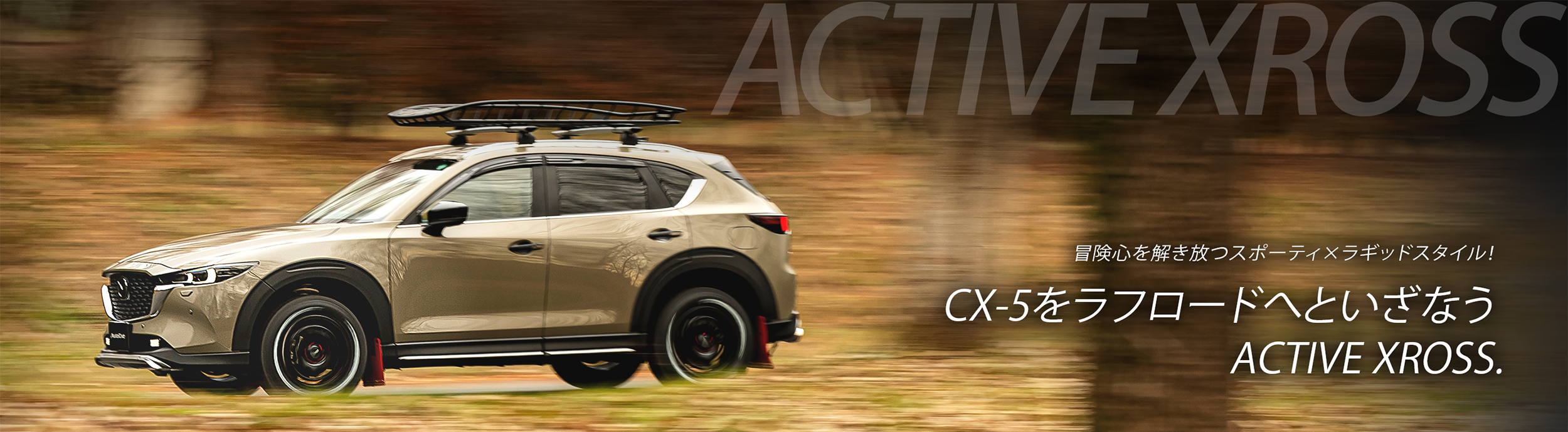 冒険心を解き放つスポーティ×ラギッドスタイル！CX-5をラフロードへといざなう ACTIVE XROSS.