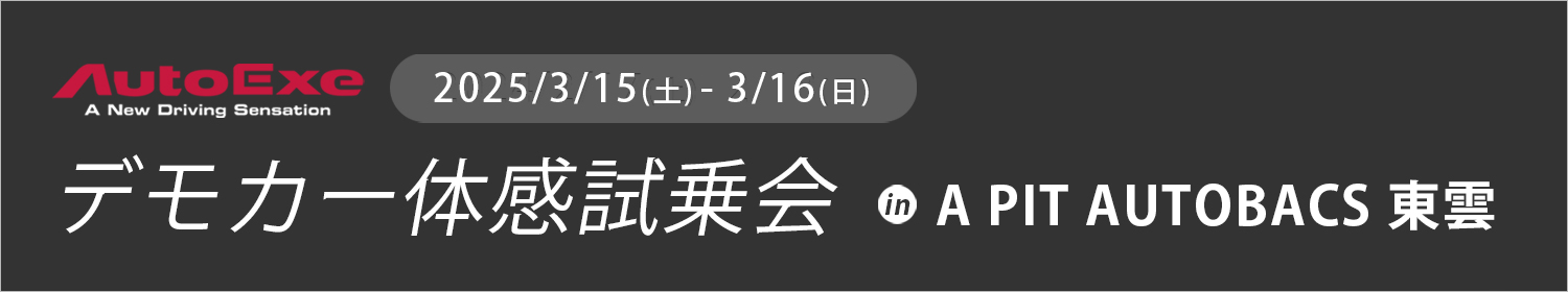 オートエクゼ デモカー体感試乗会