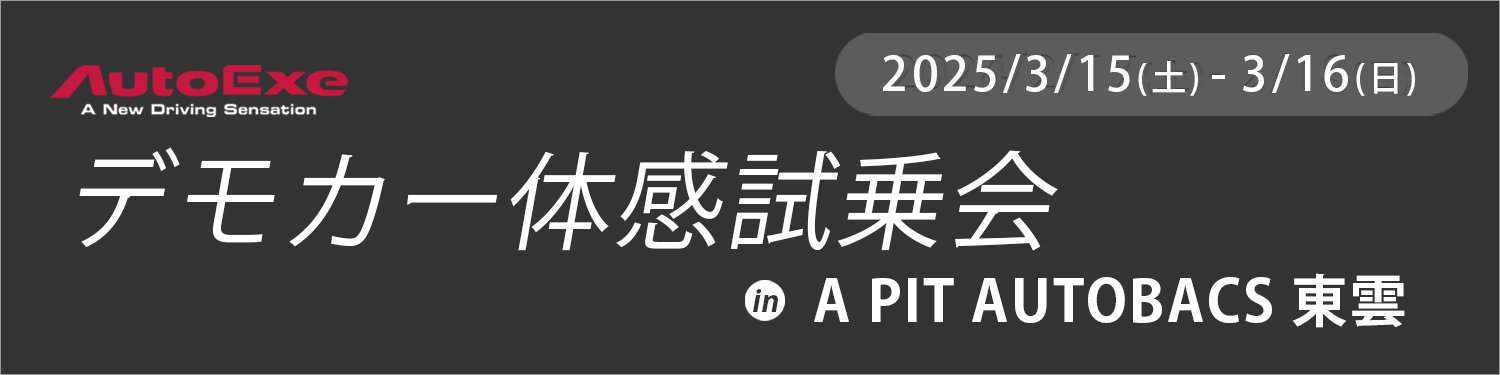 オートエクゼ デモカー体感試乗会